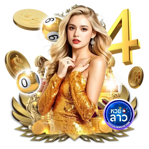 หวยลาว วันไหนบ้าง