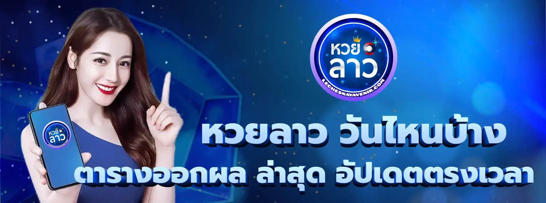 หวยลาว วันไหนบ้าง