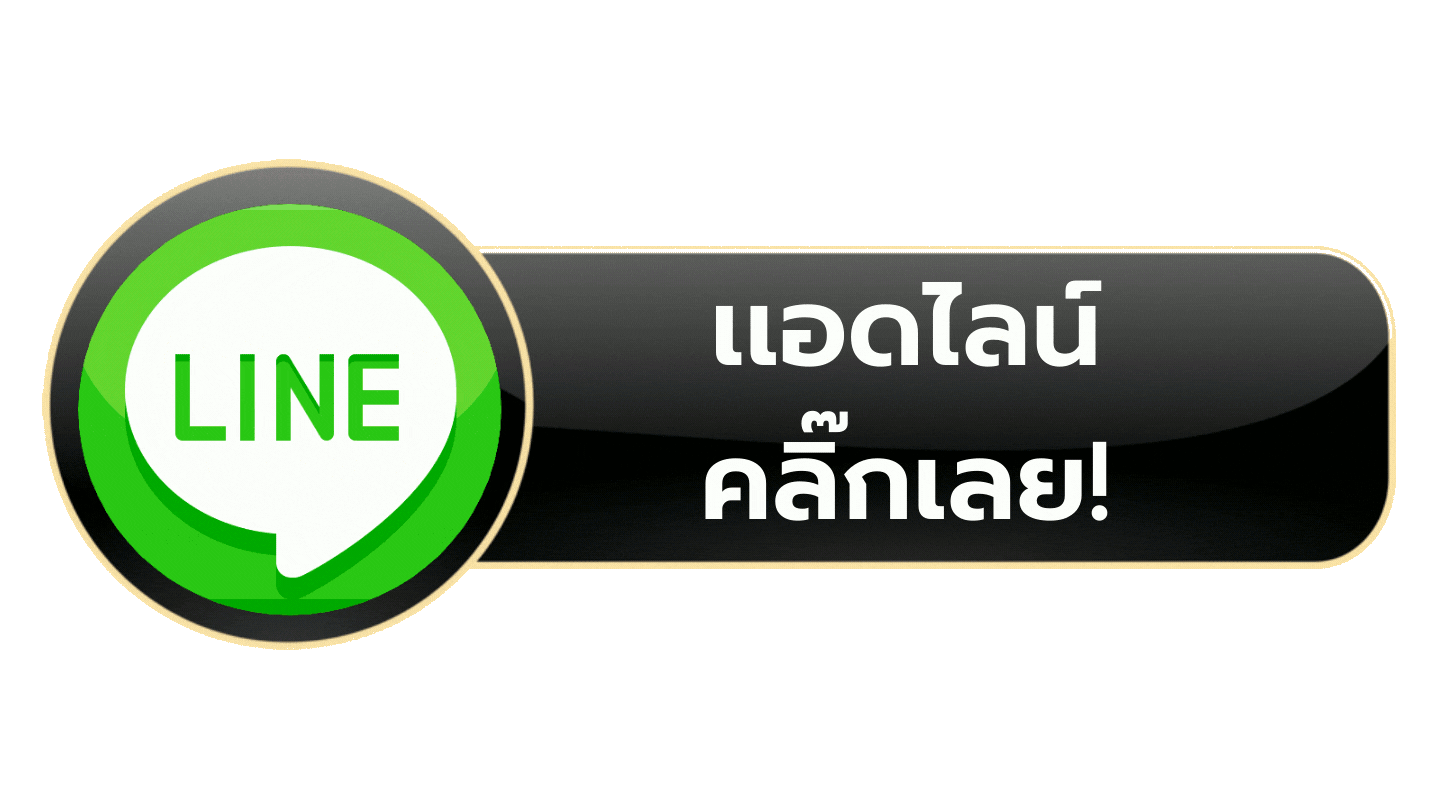 line-แอดไลน์